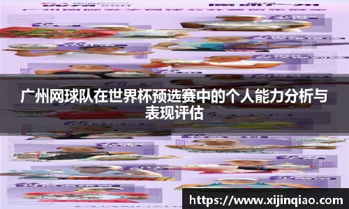 广州网球队在世界杯预选赛中的个人能力分析与表现评估