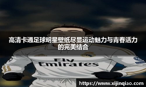 高清卡通足球明星壁纸尽显运动魅力与青春活力的完美结合