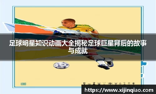 足球明星知识动画大全揭秘足球巨星背后的故事与成就