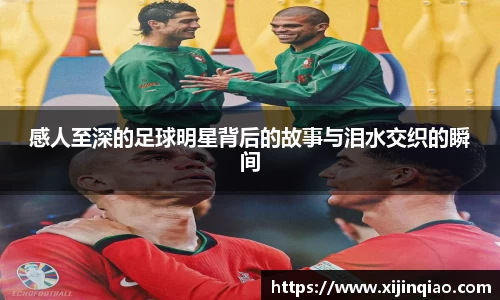 感人至深的足球明星背后的故事与泪水交织的瞬间
